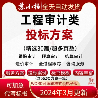 建设工程全过程造价跟踪审计投标方案招标控制价服务技术标书代写