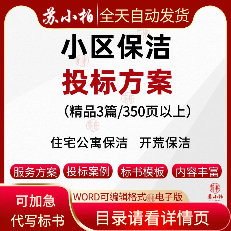 住宅小区公寓开荒保洁服务投标方案范本保洁管理制度投标书模板
