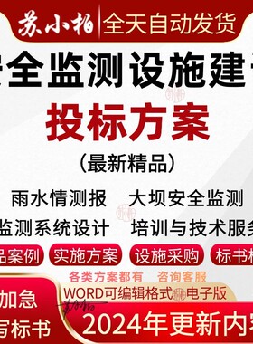雨水情测报大坝安全监测设施安装监控平台搭建运维投标书技术方案