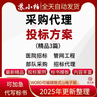 医院招标采购代理机构服务项目投标方案管网工程代理采购标书范本