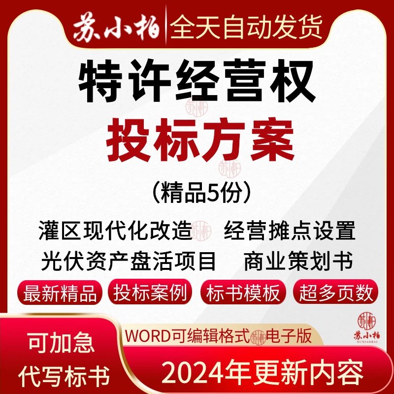 代做经营摊点公园罐区改造项目特许经营权服务方案技术投标书制作