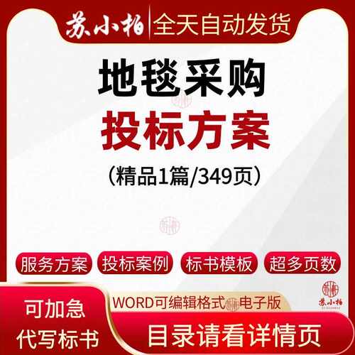 地毯采购投标方案范本参考素材模板供货技术标书文件制作方案代写