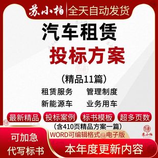 汽车租赁投标方案范本素材新能源汽车辆租赁营运技术标书文件模板