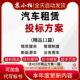 汽车租赁投标方案范本素材新能源汽车辆租赁营运技术标书文件模板