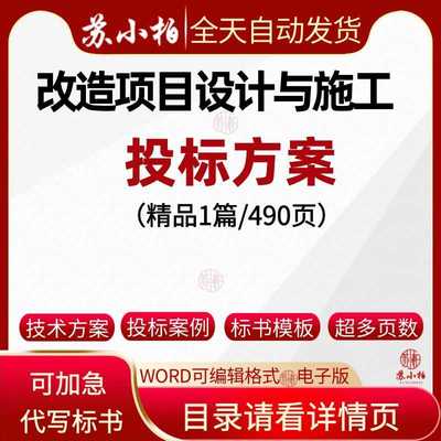 改造项目设计与施工方案投标方案范本参考素材技术标书文件模板