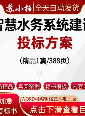 产业配套智慧水务系统平台建设项目投标方案代写技术标范本模板
