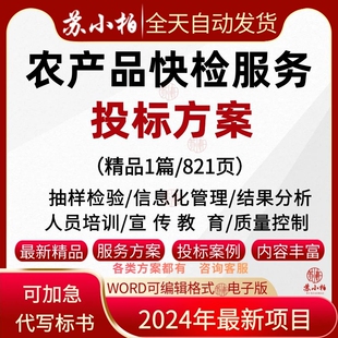 农贸市场食用农产品快检服务投标方案素材食品检测结果分析投标书