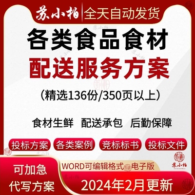 食材食品配送标书服务方案食堂承包供应投标文件生鲜粮油采购供货