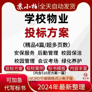 学校园物业安保投标服务方案后勤保障清洁管理制度投标文件范本