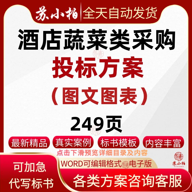 酒店年度蔬菜类采购配送项目投标方案模板技术标书范本图文图表
