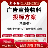 广告办公宣传物料供货投标方案范本宣传品物料采购技术标书模板