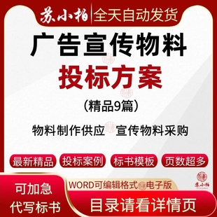 广告办公宣传物料供货投标方案范本宣传品物料采购技术标书模板