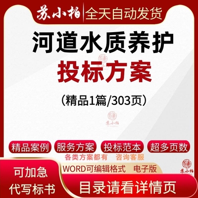 河道水质养护投标方案污水质监测水藻类清淤疏浚治理招投标书制作