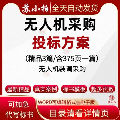 无人机安装调试采购投标方案范本参考供货技术标书文件制作代写