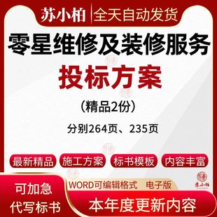 零星维修及装修服务项目投标方案范本技术标书制作代写
