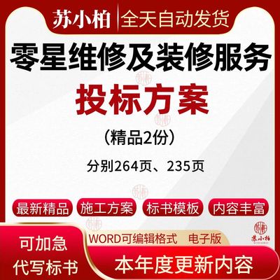 零星维修及装修服务项目投标方案范本技术标书制作代写