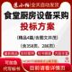 厨房设施设备采购及安装 投标方案范本厨房设备供货技术标书代写
