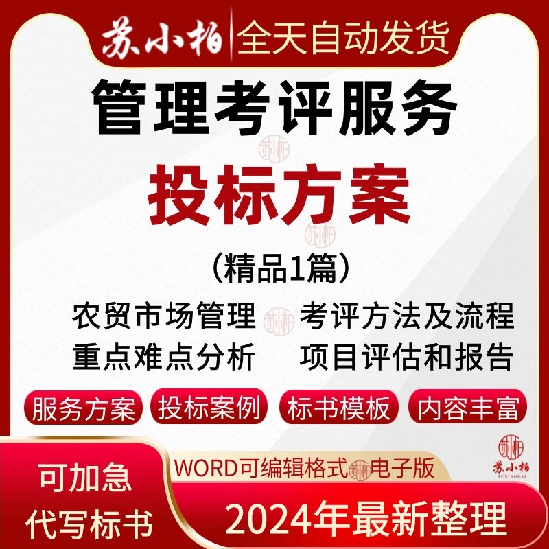 农贸市场管理考评服务项目投标服务方案技术标书范本