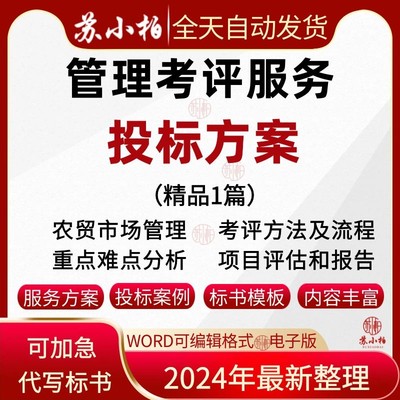 农贸市场管理考评服务项目投标服务方案技术标书范本