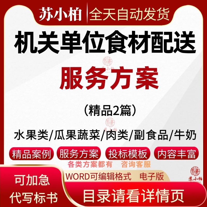 机关单位部门食堂食材配送服务方案水果瓜果蔬菜肉类副食品投标书