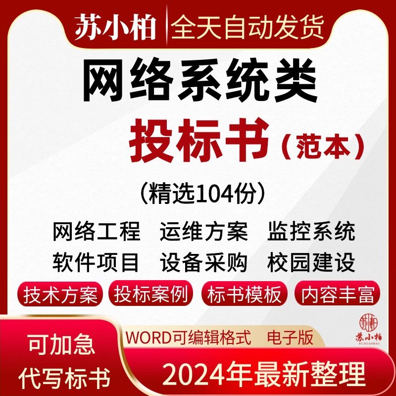 网络工程投标书模板系统集成信息化平台管理项目建设软件运维方案 商务/设计服务 建筑及模型设计 原图主图