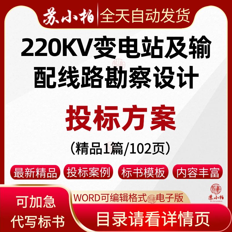 220KV变电站及输配线路项目勘察设计投标方案范本技术标书制作