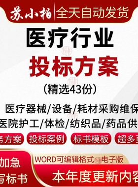 医疗采购设备安装器械招投标文件养老服务体检方案文档投标书模板