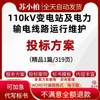 110kV变电站及电力输电线路运行维护技术投标服务方案范本投标书