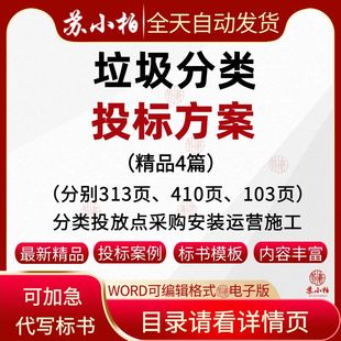 垃圾分类投放点采购安装运营一体化服务投标方案范本标书模板