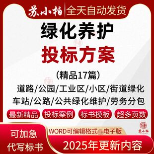 道路工业区园区公园绿化养护投标方案范本技术标书文件参照模板