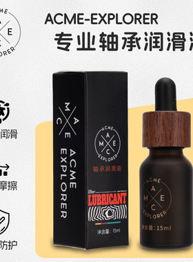 ACME纳米级速滑速度轮滑鞋速桩专业轴承润滑油保养加速油低阻防磨