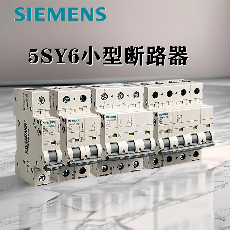西门子家用空气开关微型断路器