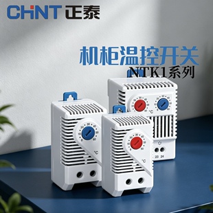 正泰机柜温控器机械温度控制开关NTK1风扇控制器恒温散热温控仪
