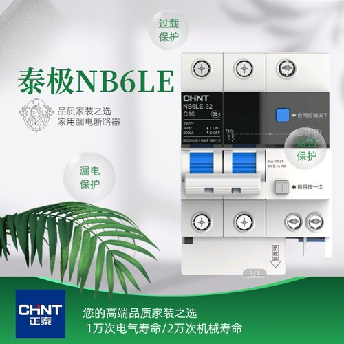 正泰家用漏电保护器NB6LE
