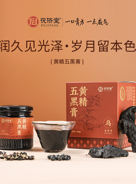 茯济堂黄精五黑膏黑色食材黑桑椹黑芝麻黑枸杞黑豆熬制男士养生膏
