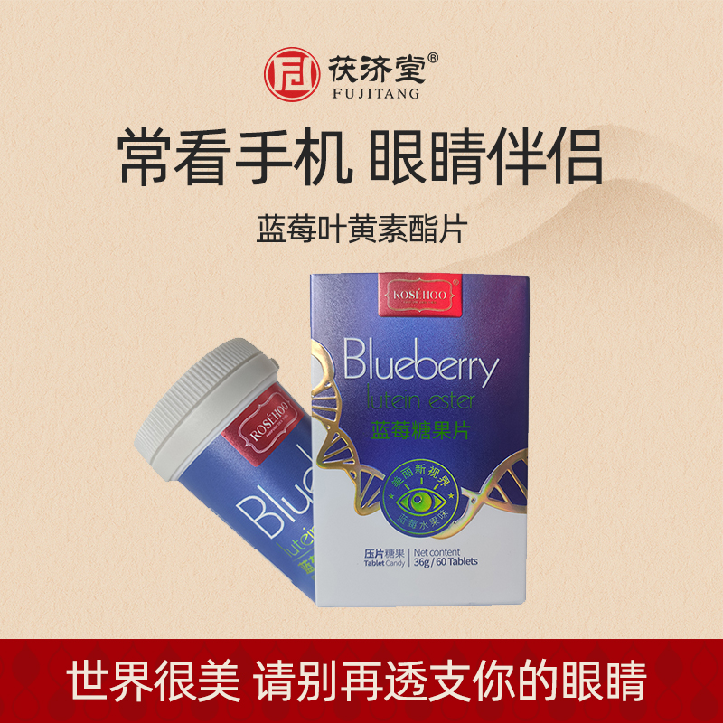 茯济堂 蓝莓叶黄素脂压片糖果 60粒/盒 常用眼每天两片 ROSEHOO