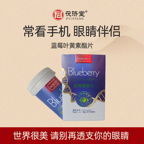 茯济堂 蓝莓叶黄素脂压片糖果 60粒/盒 常用眼每天两片 ROSEHOO