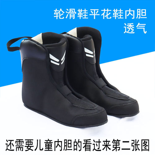 轮滑鞋通用内胆儿童成人平花鞋