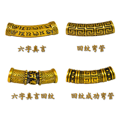 足金回纹六字真言弯管转运珠情侣