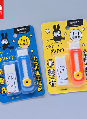 晨光米菲兔推动橡皮套装小学生推拉橡皮擦1+1替换装推推清洁少屑