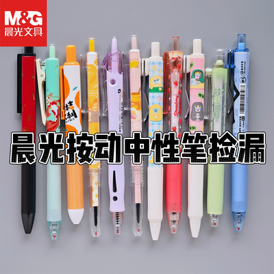 晨光高颜值按动中性笔捡漏0.5mm女生好看的文具水笔学生按动黑笔