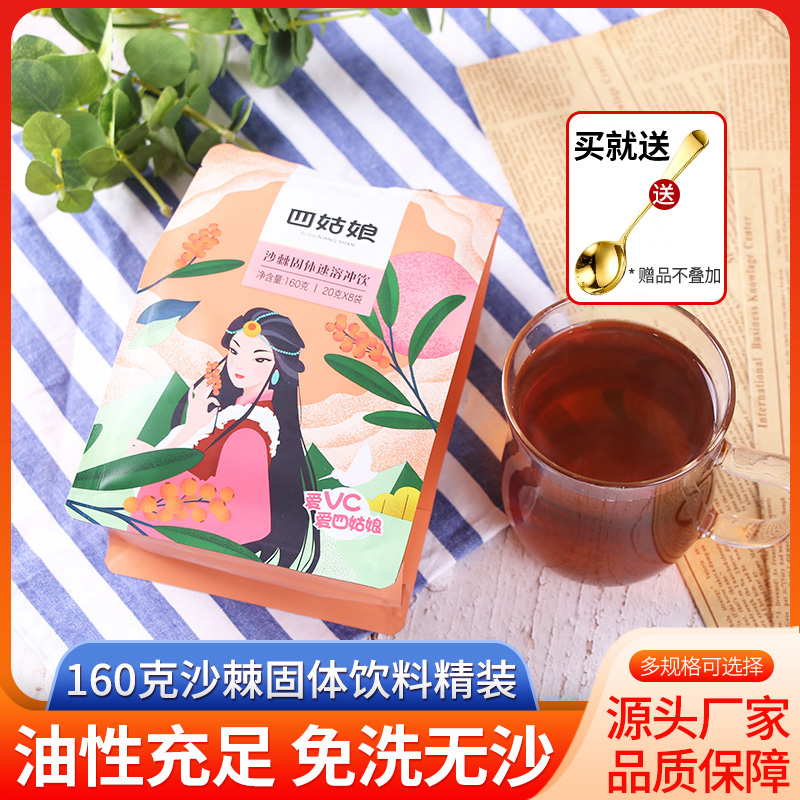 四姑娘山沙棘固体饮料160g冲剂粉沙棘饮料汁果浆果汁野生沙棘茶