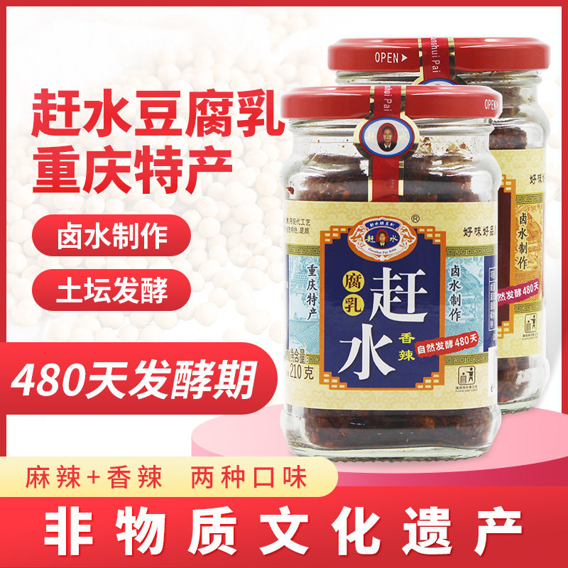 重庆特产赶水牌豆腐乳210g香辣型农家豆腐乳四川霉豆腐土特产腐乳