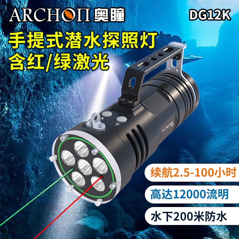 ARCHON奥瞳DG12K潜水手电 带红激光+绿激光12000流明潜水电筒