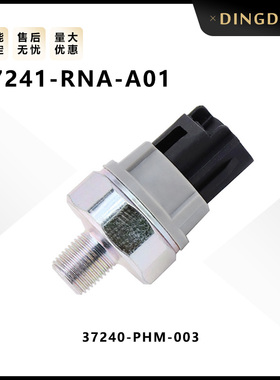 37241-RNA-A01适用于汽车发动机机油压力开关传感器37240-PHM-003