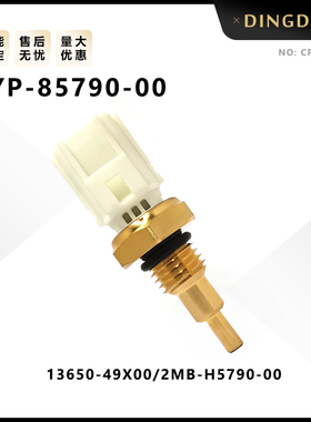 雅马哈FZ6R FZ8N FAZER XJ6F温度传感器13650-49x00 5yp-85790-00