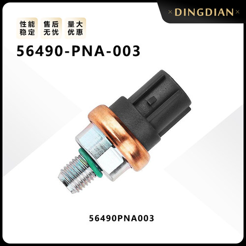 56490-PNA-003适用于汽车助力泵油压传感器感应器开关56490PNA003