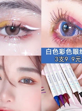 白色眼线笔速干防水防汗舞台妆极细初学者不脱妆不晕染下睫毛卧蚕
