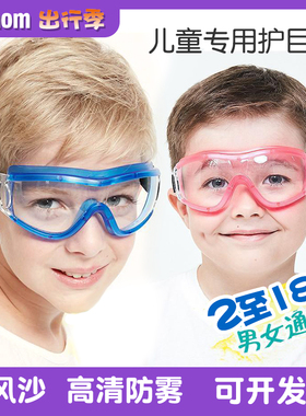 儿童护目镜幼儿园小学生实验保护眼镜打水仗骑车漂流防风沙花粉尘