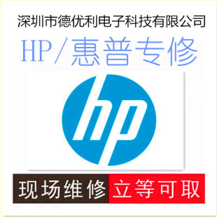 深圳广州惠普笔记本电脑维修咨询主板进水键盘更换屏幕外壳寄修HP